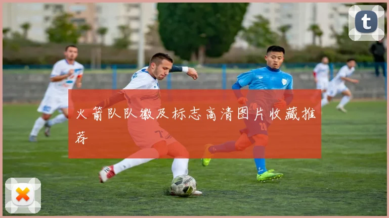 火箭队队徽及标志高清图片收藏推荐