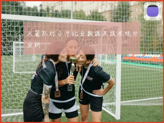 火箭队对小牛比分数据及技术统计分析