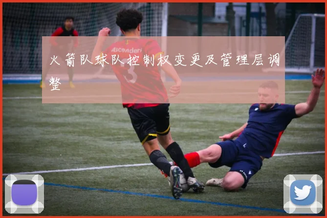 火箭队球队控制权变更及管理层调整