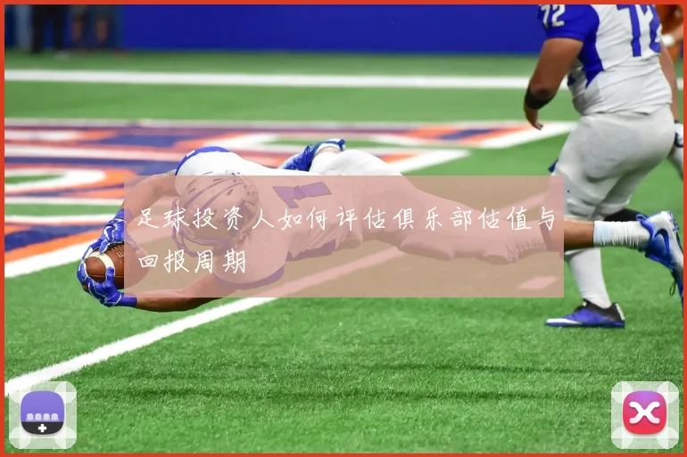 足球投资人如何评估俱乐部估值与回报周期