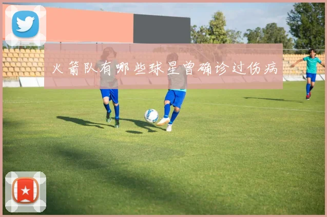 火箭队有哪些球星曾确诊过伤病