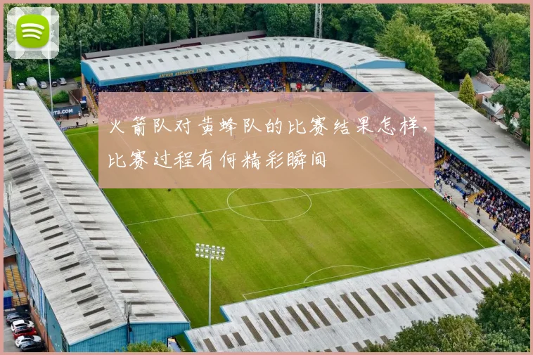 火箭队对黄蜂队的比赛结果怎样，比赛过程有何精彩瞬间