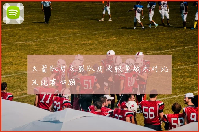 火箭队与灰熊队历次较量战术对比及比赛回顾