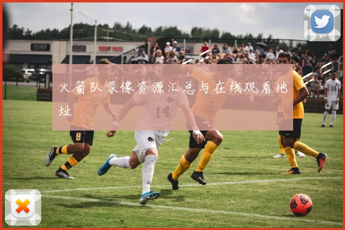 火箭队录像资源汇总与在线观看地址