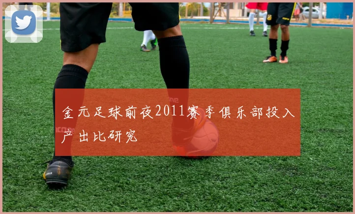 金元足球前夜2011赛季俱乐部投入产出比研究